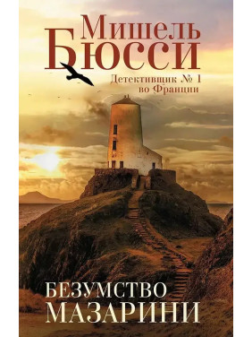 Божевілля Мазаріні. Мішель Бюссі