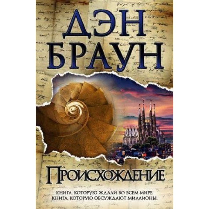 Браун Дэн. Происхождение (мягкий переплет)