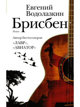 Брисбен.Евгений Водолазкин