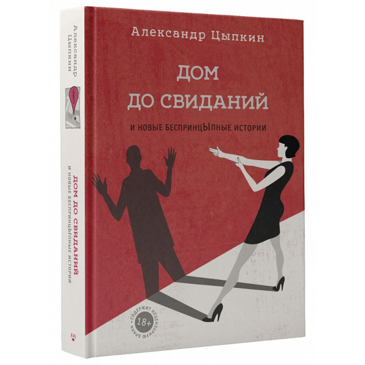 Дом до свиданий и новые беспринцыпные истории.