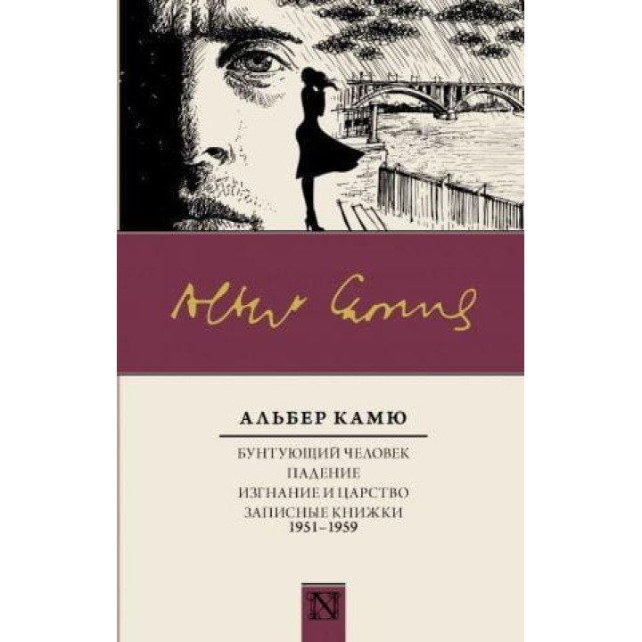 Бунтующий человек. Падение. Изгнание и царство. Записные книжки (1951-1959) Камю Альбер