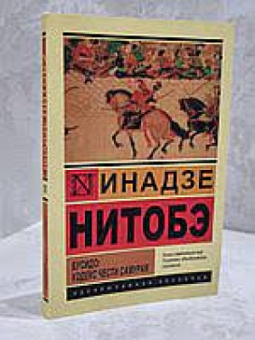 Бусідо: кодекс честі самурая Інадзо Нітобе