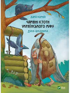Чарівні істоти українського міфу. Духи-шкідники. Дара Корній