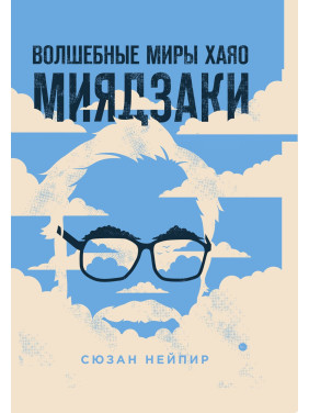 Чарівні світи Хаяо Міядзакі. МОЗ НЕЙпір