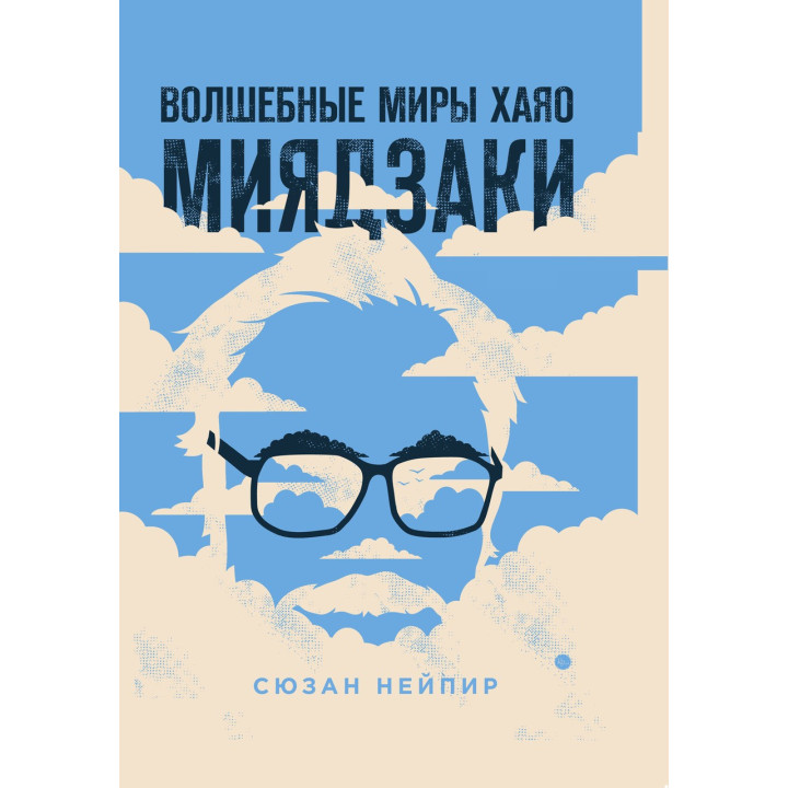 Чарівні світи Хаяо Міядзакі. МОЗ НЕЙпір