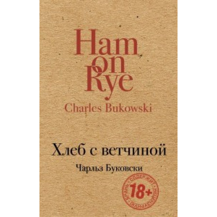 Чарльз Буковски. Хлеб с ветчиной