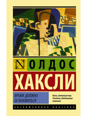 Время должно остановиться. Олдос Хаксли 