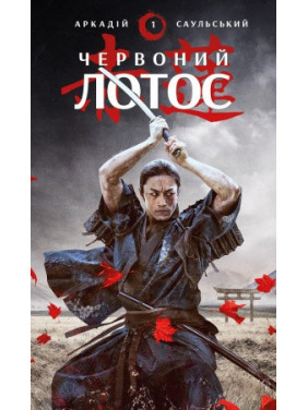 Червоний лотос. Аркадій Саульський