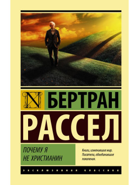 Почему я не христианин. Рассел Бертран