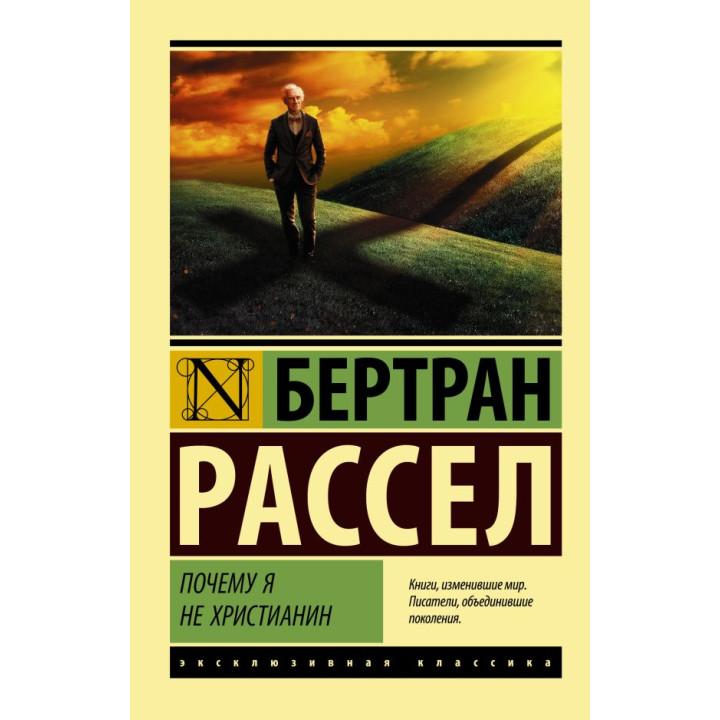 Почему я не христианин. Рассел Бертран