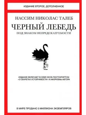 Черный лебедь. Под знаком непредсказуемости. Издание второе, дополненное