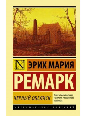 Черный обелиск. Ремарк Эрих Мария