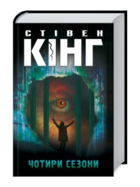 Чотири сезони. Стівен Кінг