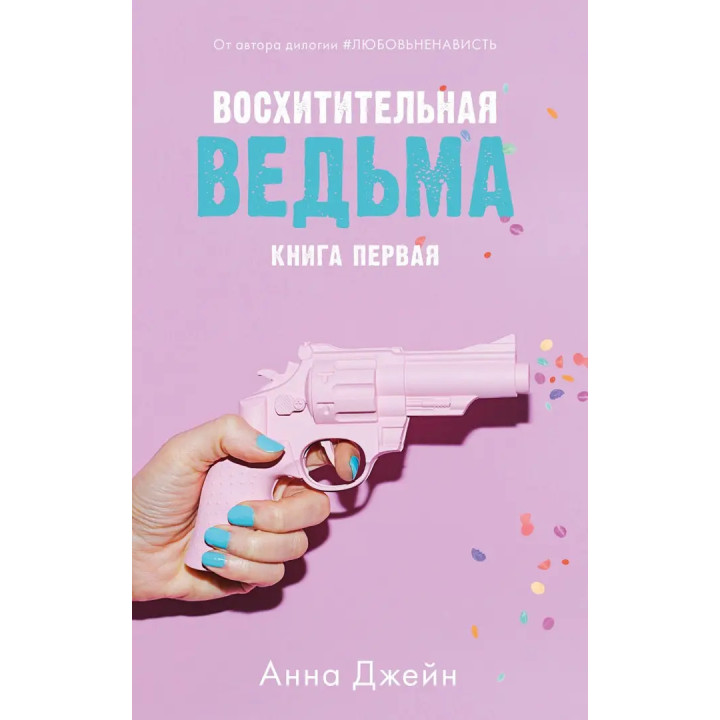 Восхитительная ведьма  Анна Джейн