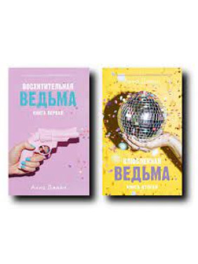 Чудова відьма+Закохана відьма. (комплект із 2-х книг). Анна Джейн