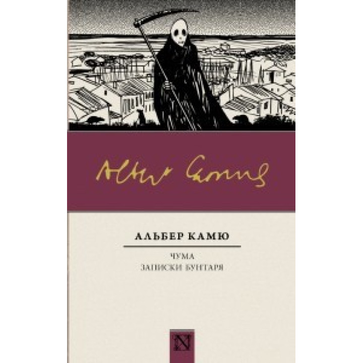 Чума. Записки бунтаря. Альбер Камю