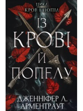 Цикл "Кров і попіл": Із крові і попелу. Дженніфер Арментраут