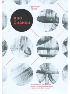 Дао физики. Исследование параллелей между современной физикой и восточной философией. Фритьоф Капра
