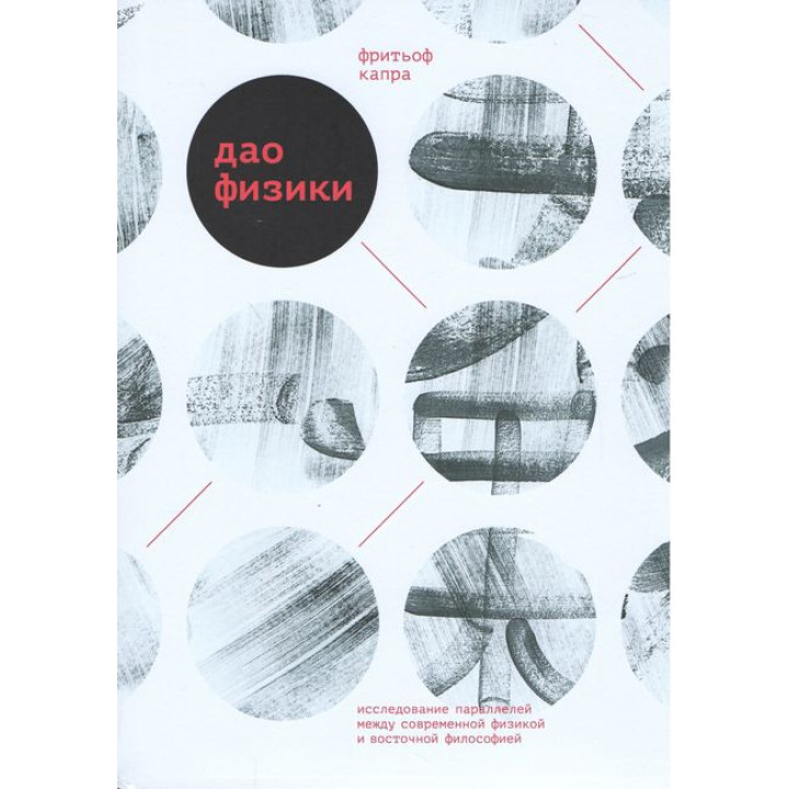 Дао физики. Исследование параллелей между современной физикой и восточной философией. Фритьоф Капра