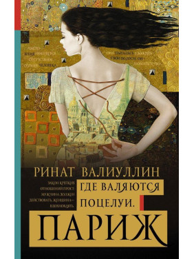 Где валяются поцелуи. Париж. Валиуллин Ринат Рифович