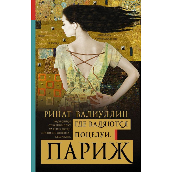 Где валяются поцелуи. Париж. Валиуллин Ринат Рифович