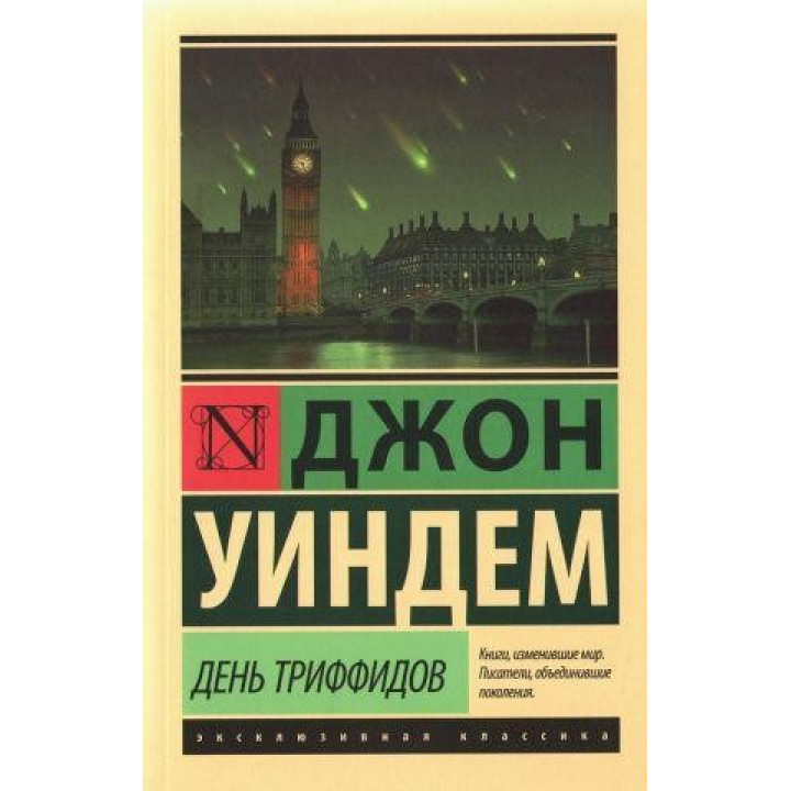 День Триффидов, Джон Уиндем