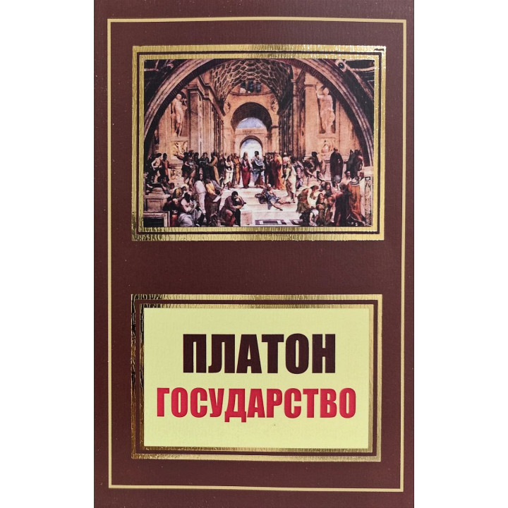 Держава. Платон (покет)