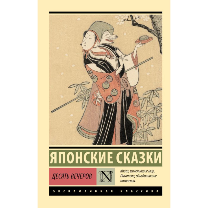 Десять вечеров. Японские сказки