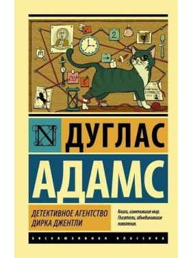 Детективне агентство Дірка Джентлі, Дуглас Адамс (Ексклюзивна класика)