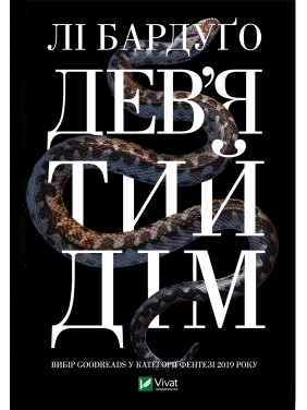 Дев'ятий Дім,  Лі Бардуґо