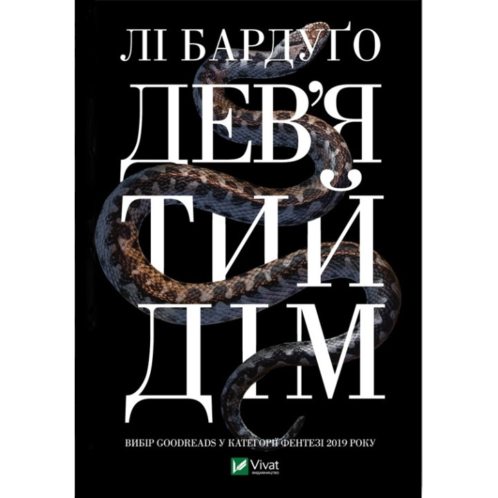 Дев'ятий Дім,  Лі Бардуґо