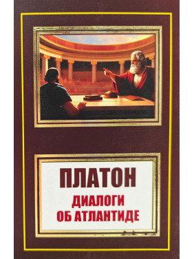 Диалоги об Атлантиде. Платон