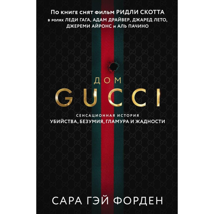 Дом Гуччи. Сенсационная история убийства, безумия, гламура и жадности Сара Гэй Форден