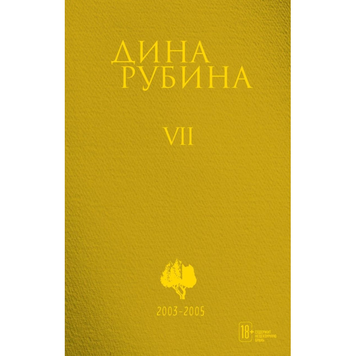 Дина Рубина. Том 7 (БРАК)