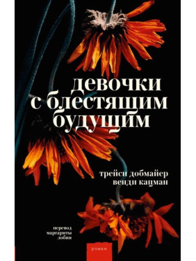 Дівчата з блискучим майбутнім. Венді Кацман, Трейсі Добмаєр