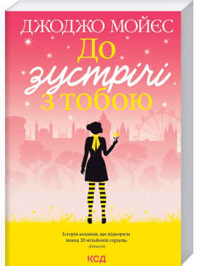 До зустрічі з тобою. Книга 1. Джоджо Мойєс