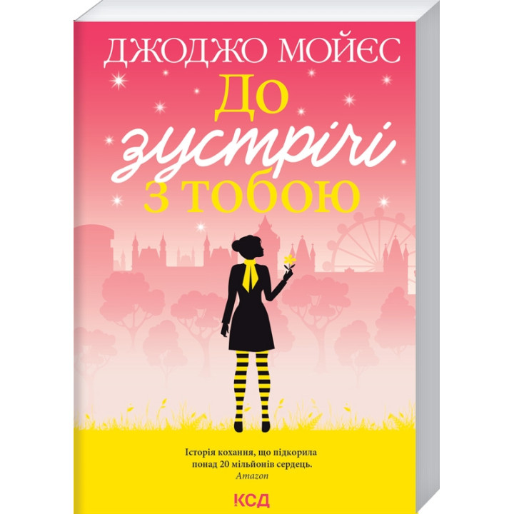 До зустрічі з тобою. Книга 1. Джоджо Мойєс
