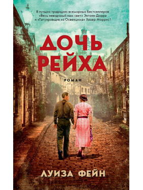 Дочь Рейха. Луиза Фейн