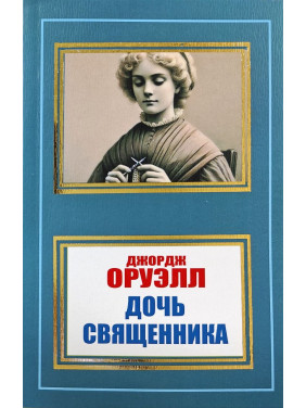 Дочь священника. Джордж Оруэлл