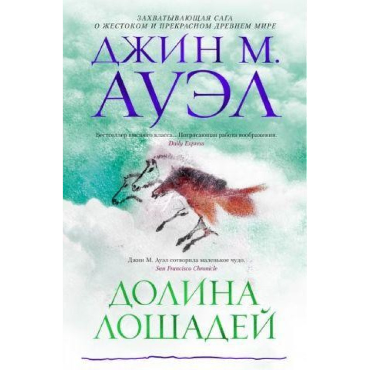 Долина лошадей. Джин М. Ауэл