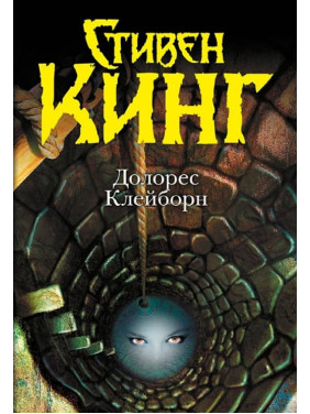 Долорес Клейборн. Стивен Кинг