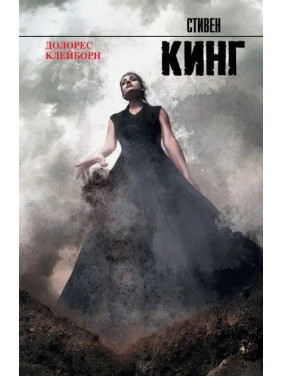 Долорес Клейборн. Стивен Кинг. (мяг. переплет)