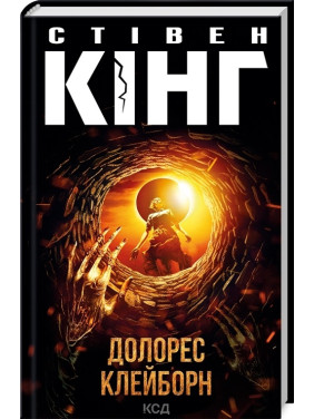 Долорес Клейборн. Стівен Кінг