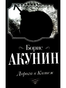 Дорога в Китеж, Борис Акунин, (мяг. переплет)