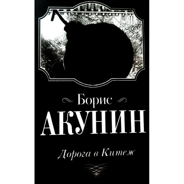 Дорога в Китеж, Борис Акунин, (мяг. переплет)