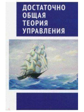 Достаточно Общая Теория Управления.