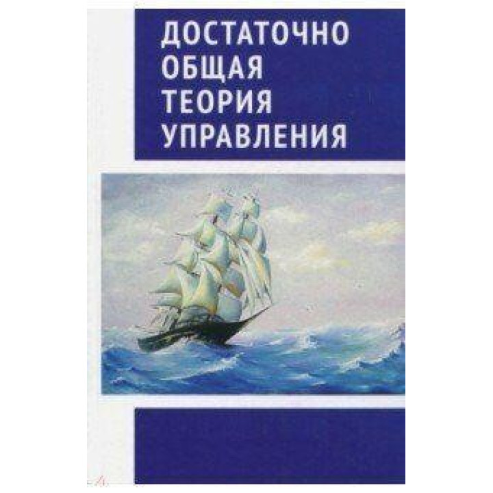 Достаточно Общая Теория Управления.