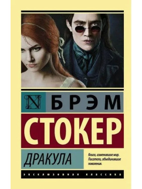 Дракула. Брэм Стокер. (мяг. перплет). Эксклюзивная классика