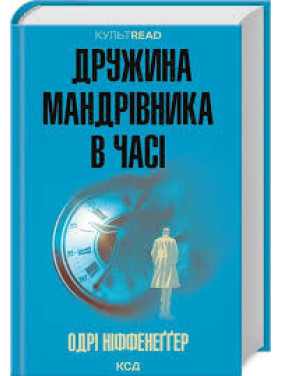 Дружина мандрівника в часі. Одрі Ніффенеґґер