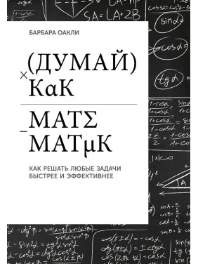 Думай как математик: Как решать любые задачи быстрее и эффективнее